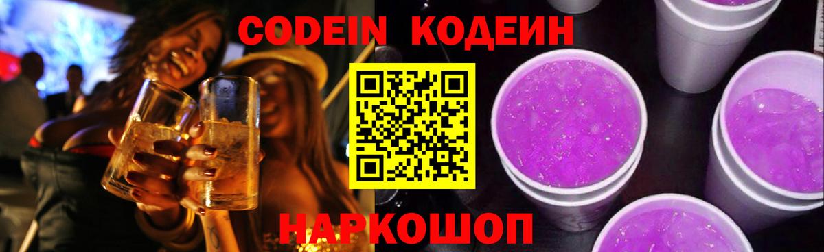 Codein Purple Drank  Вход с VPN  Киров  Codein Purple Drank 